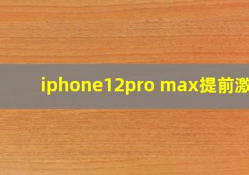 iphone12pro max提前激活